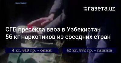 СГБ пресекла ввоз в Узбекистан 56 кг наркотиков из соседних стран