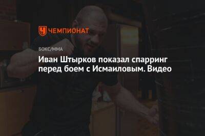 Иван Штырков показал спарринг перед боем с Исмаиловым. Видео
