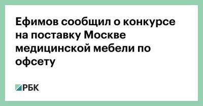 Ефимов сообщил о конкурсе на поставку Москве медицинской мебели по офсету