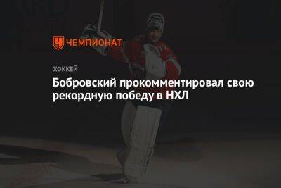 Бобровский прокомментировал свою рекордную победу в НХЛ