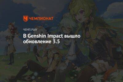 В Genshin Impact вышло обновление 3.5