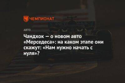 Чандхок — о новом авто «Мерседеса»: на каком этапе они скажут: «Нам нужно начать с нуля»?