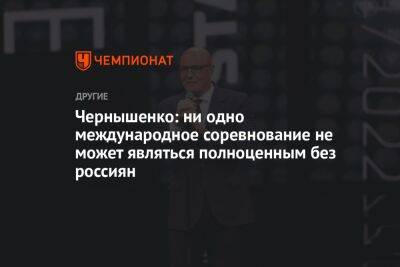 Чернышенко: ни одно международное соревнование не может являться полноценным без россиян