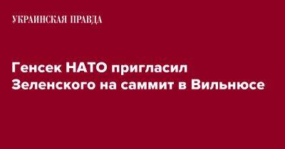 Генсек НАТО пригласил Зеленского на саммит в Вильнюсе