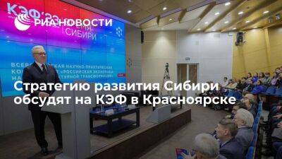 Стратегию развития Сибири обсудят на КЭФ в Красноярске