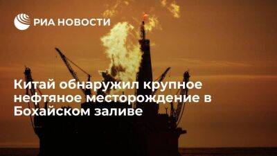 Китайская шельфовая компания обнаружила крупное нефтяное месторождение в Бохайском заливе