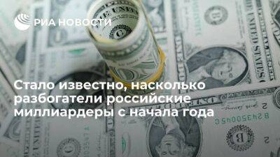 BBI: состояние российских миллиардеров с начала года выросло на 10,4 миллиарда долларов