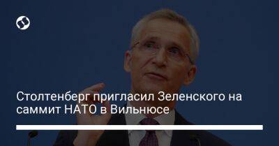 Столтенберг пригласил Зеленского на саммит НАТО в Вильнюсе