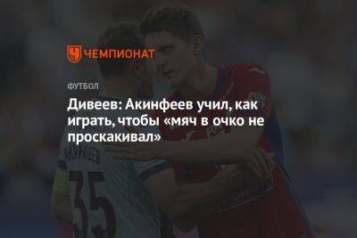 Дивеев: Акинфеев учил, как играть, чтобы «мяч в очко не проскакивал»