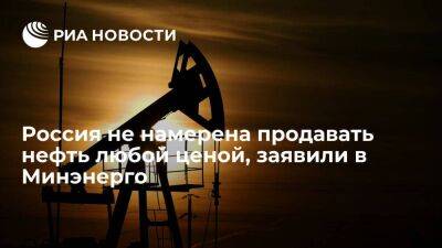 Минэнерго: Россия не намерена продавать нефть любой ценой только ради объема