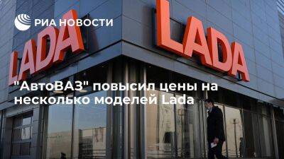 "АвтоВАЗ" повысил цены на несколько моделей Lada в среднем на два процента