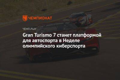Gran Turismo 7 станет платформой для автоспорта в Неделе олимпийского киберспорта