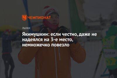 Якимушкин: если честно, даже не надеялся на третье место, немножечко повезло