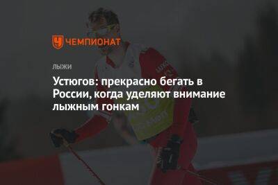 Устюгов: прекрасно бегать в России, когда уделяют внимание лыжным гонкам