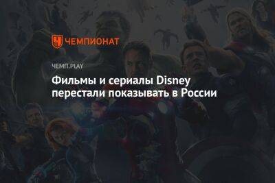 Фильмы и сериалы Disney перестали показывать в России - championat.com - Россия - Кинопоиск