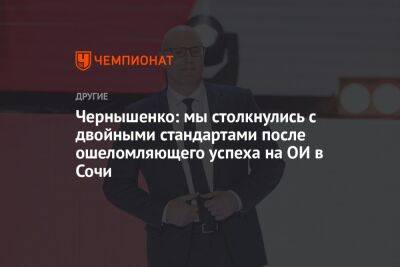 Чернышенко: мы столкнулись с двойными стандартами после ошеломляющего успеха на ОИ в Сочи