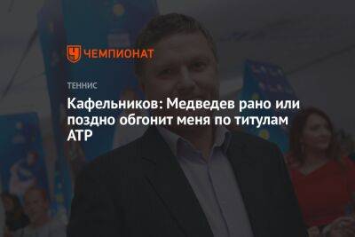 Кафельников: Медведев рано или поздно обгонит меня по титулам ATP