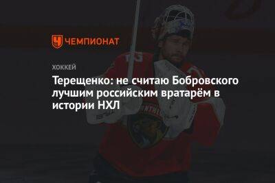 Терещенко: не считаю Бобровского лучшим российским вратарём в истории НХЛ