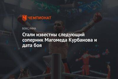 Стали известны следующий соперник Магомеда Курбанова и дата боя