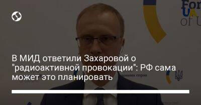 В МИД ответили Захаровой о "радиоактивной провокации": РФ сама может это планировать
