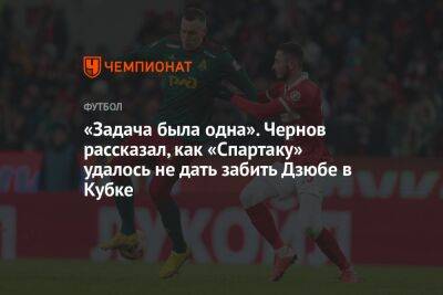 «Задача была одна». Чернов рассказал, как «Спартаку» удалось не дать забить Дзюбе в Кубке