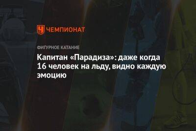 Капитан «Парадиза»: даже когда 16 человек на льду, видно каждую эмоцию