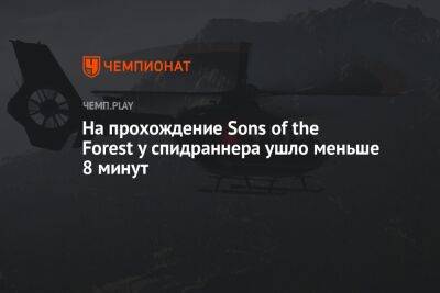 На прохождение Sons of the Forest у спидраннера ушло меньше 8 минут