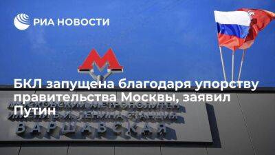 Путин: проект по запуску БКЛ осуществили благодаря упорству правительства Москвы
