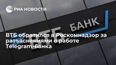 ВТБ обратился в Роскомнадзор за разъяснениями об использовании сервиса банка в Telegram