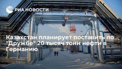 Казахстан планирует поставить по "Дружбе" 20 тысяч тонн нефти в Германию в марте