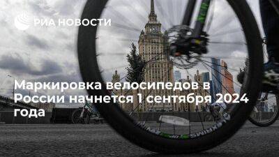 Михаил Мишустин - Виктор Евтухов - Начало маркировки велосипедов перенесли на 1 сентября 2024 года - smartmoney.one - Россия