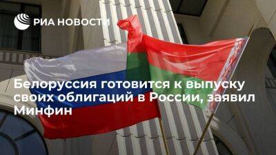 Замглавы Минфина Моисеев: Белоруссия готовится к новому размещению облигаций в России