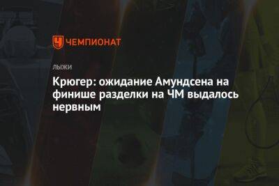 Крюгер: ожидание Амундсена на финише разделки на ЧМ выдалось нервным