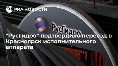 "Русгидро" подтвердило переезд в Красноярск исполнительного аппарата
