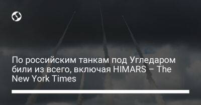 По российским танкам под Угледаром били из всего, включая HIMARS – The New York Times
