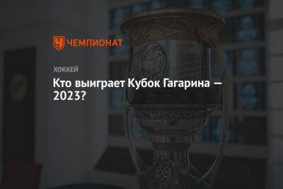 Кто выиграет Кубок Гагарина — 2023?