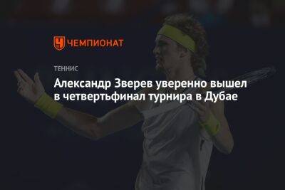 Александр Зверев уверенно вышел в четвертьфинал турнира в Дубае