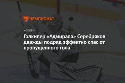 Голкипер «Адмирала» Серебряков дважды подряд эффектно спас от пропущенного гола