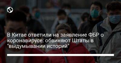 В Китае ответили на заявление ФБР о коронавирусе: обвиняют Штаты в "выдумывании историй"