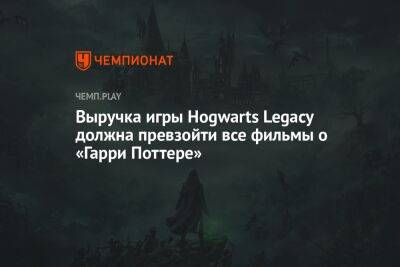 Выручка игры Hogwarts Legacy должна превзойти все фильмы о «Гарри Поттере»
