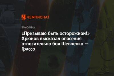 «Призываю быть осторожной!» Хрюнов высказал опасения относительно боя Шевченко — Грассо