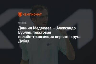 Даниил Медведев — Александр Бублик: текстовая онлайн-трансляция первого круга Дубая