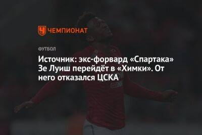 Источник: экс-форвард «Спартака» Зе Луиш перейдёт в «Химки». От него отказался ЦСКА