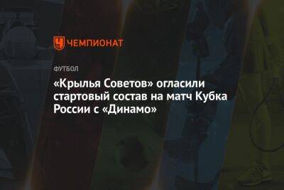 Николай Рассказов - Лев Яшин - Роман Евгеньев - Александр Коваленко - Александр Солдатенков - Иван Ломаев - Владимир Писарский - «Крылья Советов» огласили стартовый состав на матч Кубка России с «Динамо» - championat.com - Москва - Россия - Самара