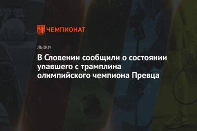 В Словении сообщили о состоянии упавшего с трамплина олимпийского чемпиона Превца