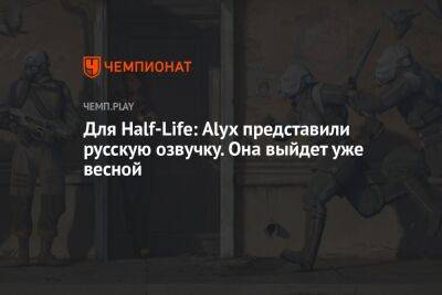 Для Half-Life: Alyx представили русскую озвучку. Она выйдет уже весной