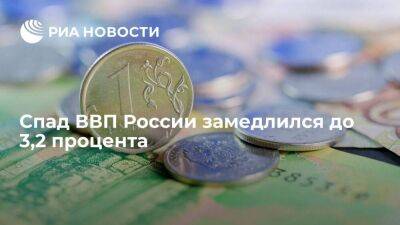 Минэкономразвития: спад ВВП России в январе замедлился с 4,2 до 3,2 процента