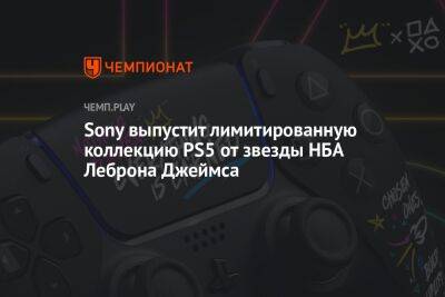 Sony выпустит лимитированную коллекцию PS5 от звезды НБА Леброна Джеймса