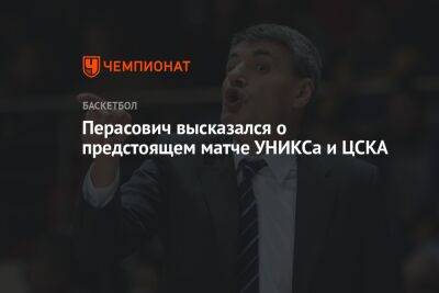 Перасович высказался о предстоящем матче УНИКСа и ЦСКА
