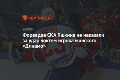 Форварда СКА Яшкина не наказали за удар локтем игрока минского «Динамо»